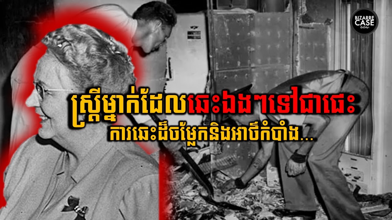 ស្រ្តីម្នាក់ដែលឆេះទៅជាផេះដោយឯងៗយ៉ាងអាថ៌កំបាំង | Cinder Lady | Bizarre Case