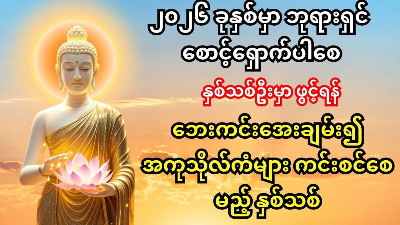 🙏နှစ်သစ်မှာ ဘေးရန်ကင်းဝေး၊ ရောဂါကင်းစင်၊ လာဘ်လာဘတွေ အလိုလို စီးဝင်လာပါစေ။