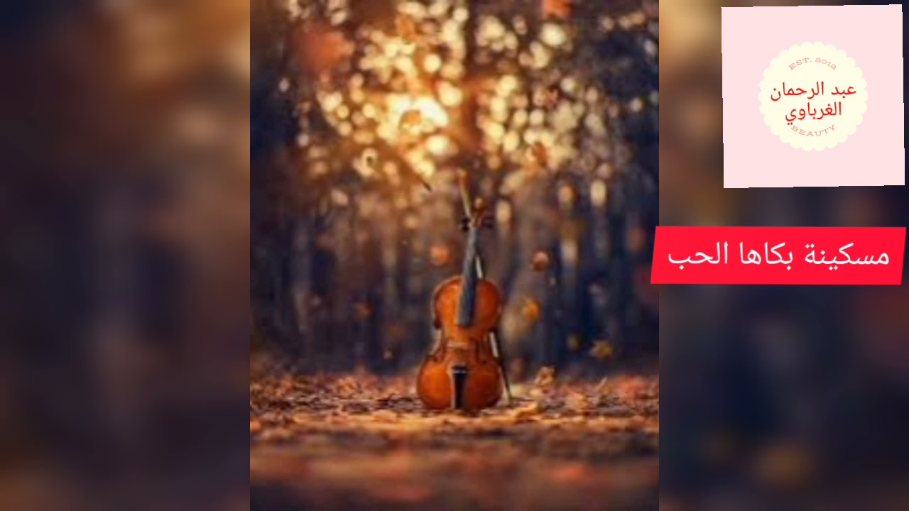عبد الرحمان الغرباوي مسكينة بكاها الحب