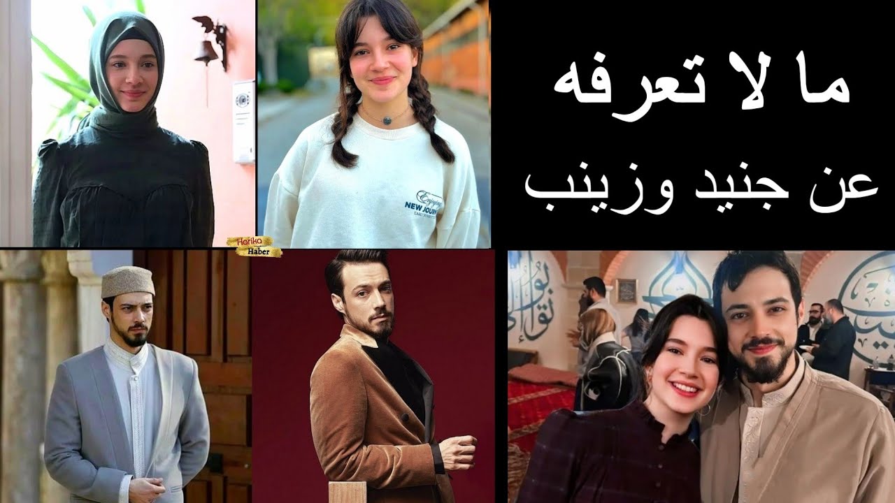 أهم معلومات عن جنيد وزينب البراعم الحمراء بشكل يُعرض لأول مرة #Harika_haber