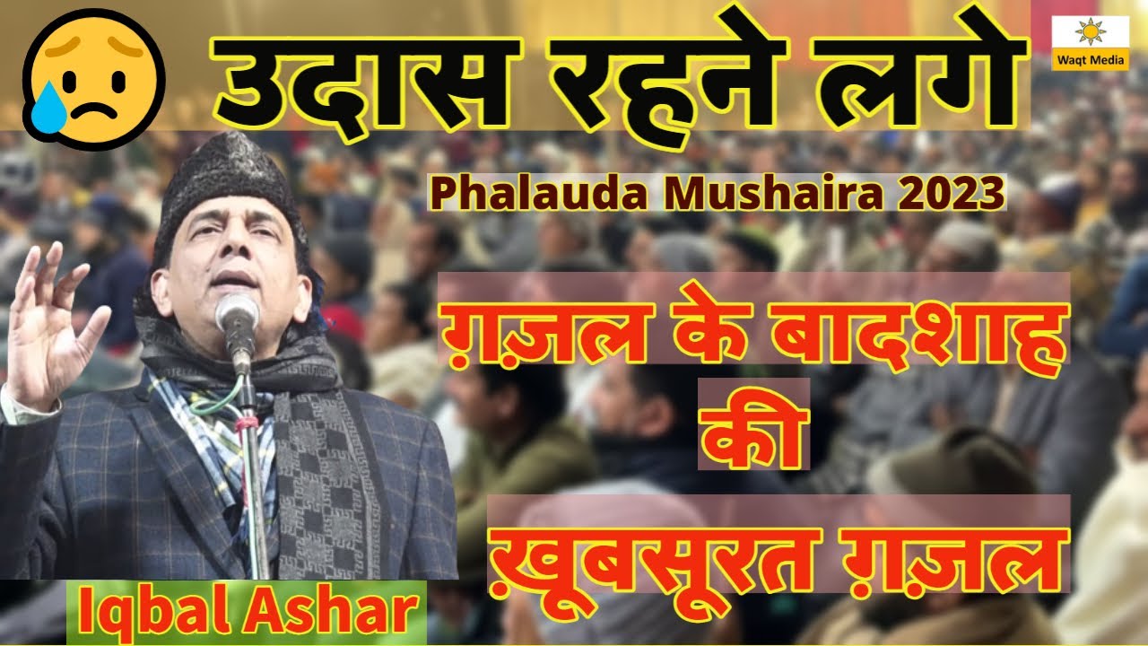 ग़ज़ल के बादशाह कीख़ूबसूरत ग़ज़ल Mushaira 2023 Latest Mushaira Iqbal Ashar  Latest Phalauda Mushaira 2023
