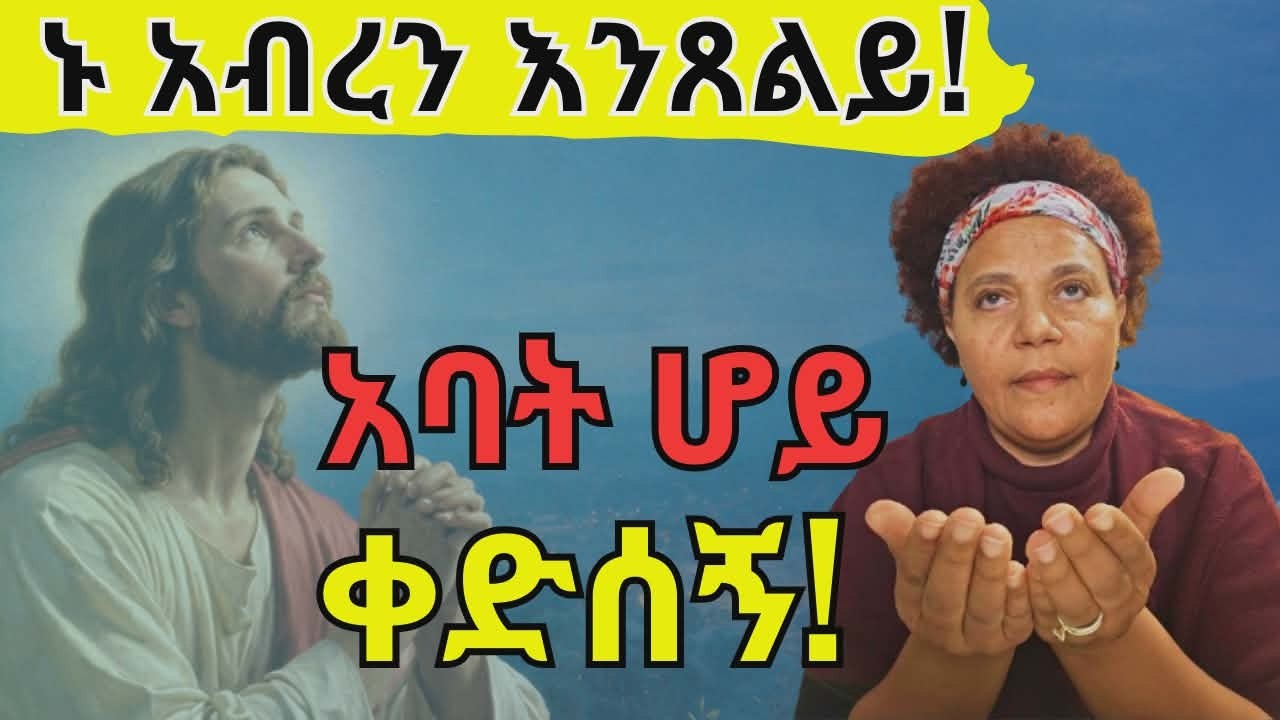 ጌታ ሆይ እጠበኝ! የአንተ ያልሆነውን ከእኔ አርቅ! ሕይወቴ ዘመኔ ሁሉ ለአንተ ክብር ይዋል! ኢየሱስ ቶሎ ና!