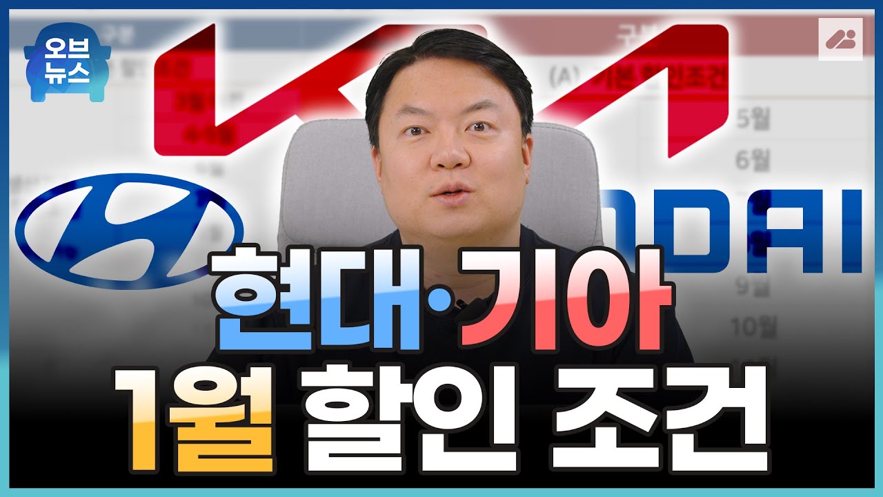 현대&middot;기아자동차 25년 1월 할인 판매 조건! 할인되는 재고 차량은 몇대 남았는지까지 김실장이 빠르게 알려드립니다!｜오브뉴스