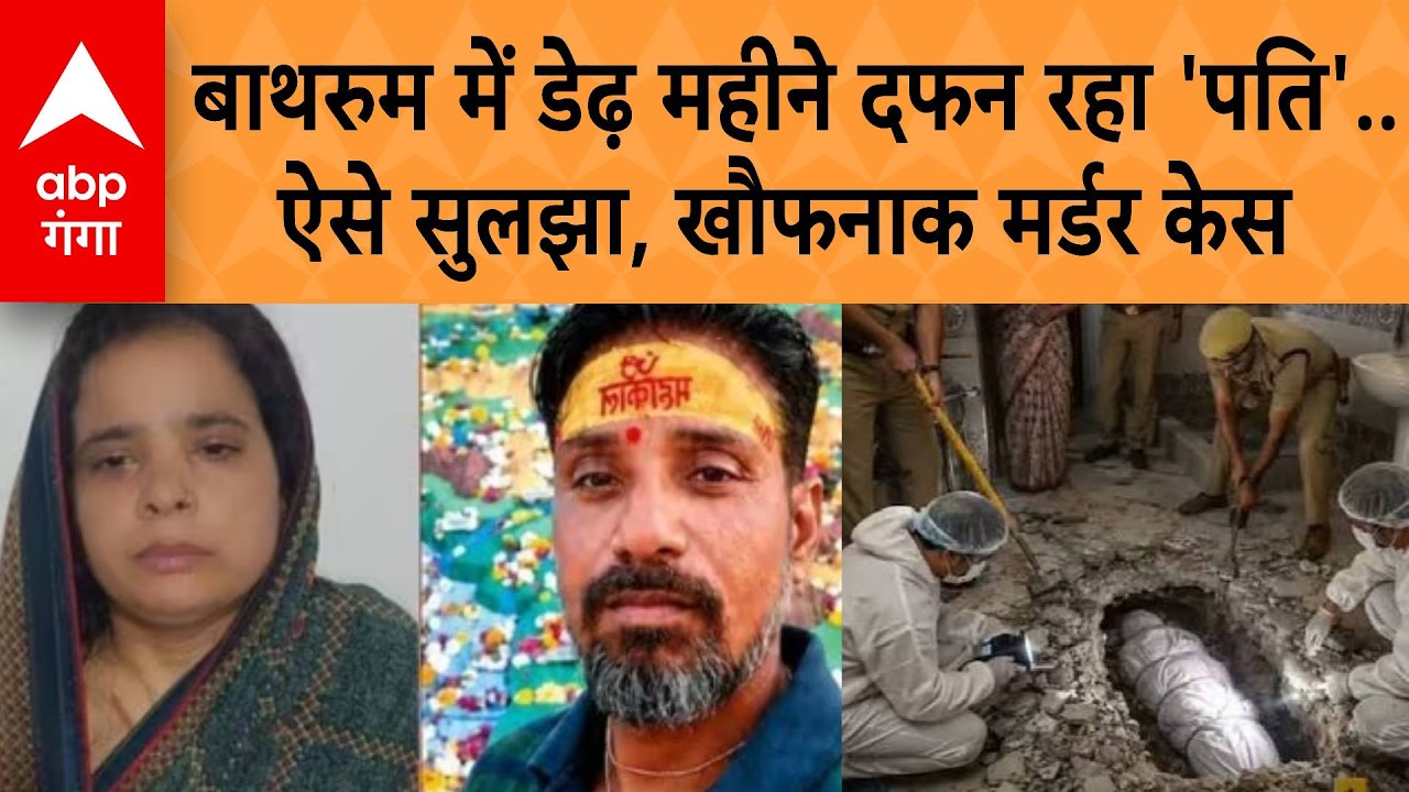 UP Crime News: Agra में डेढ़ महीने तक बाथरुम में दफन रहा पति..ऐसे सुलझा, खौफनाक मर्डर केस