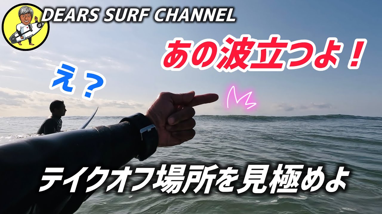 【波の動きを見る判断力】サーフィンはテイクオフが命。