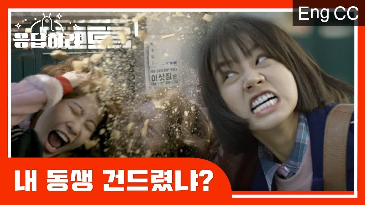 [#응답하라레전드]  덕선이가 노을이의 일진 여친을 만났을 때, 누가 우리 노을이 건드렸어! | #응답하라1988 | #Diggle
