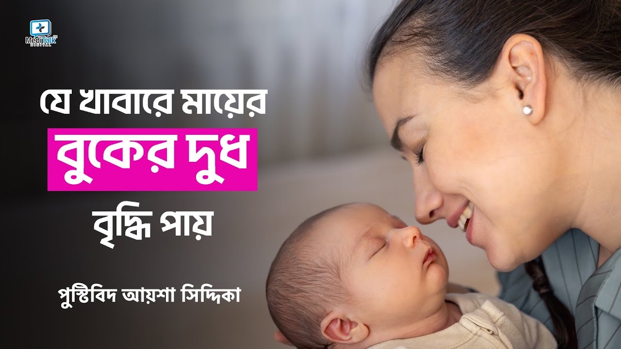 যে খাবারে মায়ের বুকের দুধ বৃদ্ধি পায় | How to Increase Breast Milk | Beastfeeding Vlogs