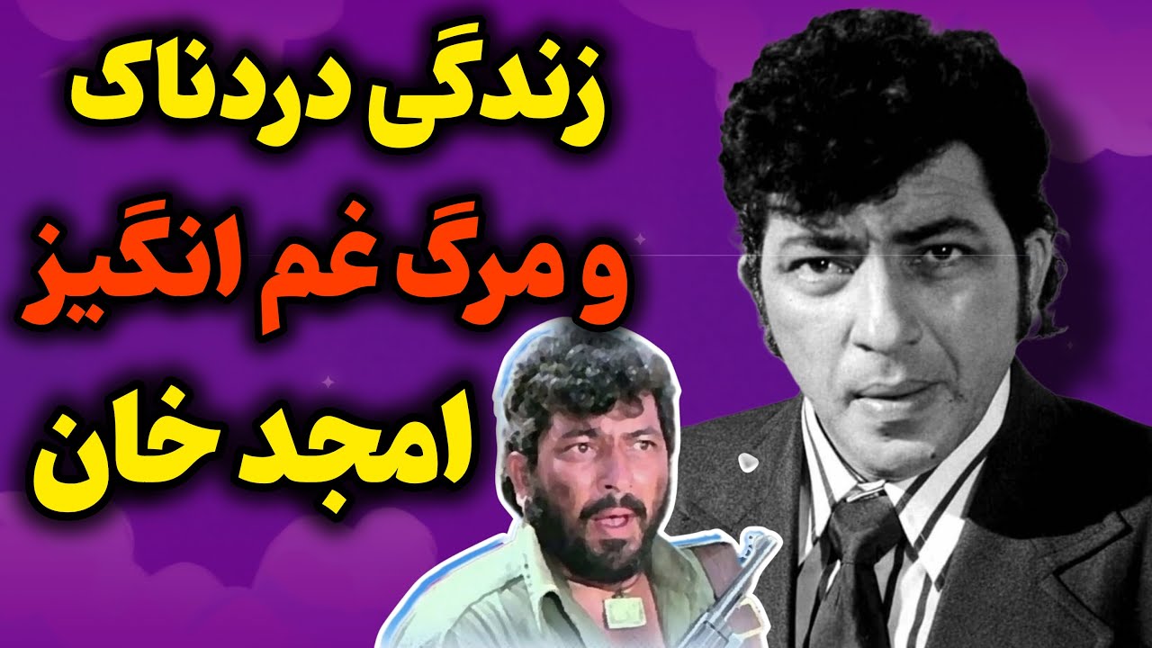 بیوگرافی امجد خان بازیگر نقش جبارسینگ/بعد از فیلم شعله چه به سر امجد خان اومد؟