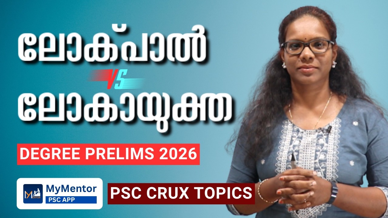 Lokpal VS Lokayukta | Important Facts With Current Affairs | PSC Class #degreeprelims