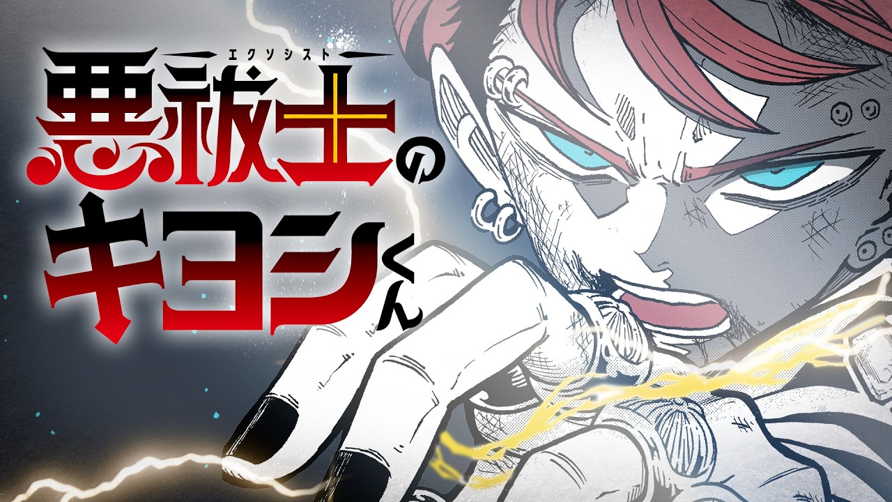 『悪祓士のキヨシくん』キヨシ v.s. 悪魔たちPV
