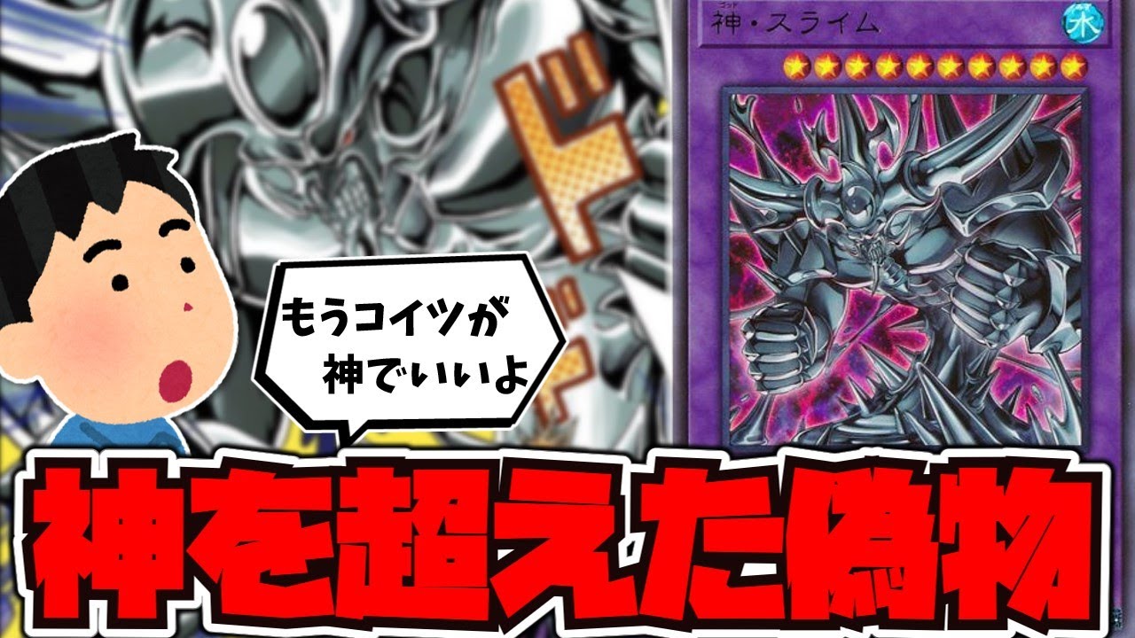 【遊戯王】 偽物なのに神に近い存在 『神・スライム』 【ゆっくり解説】