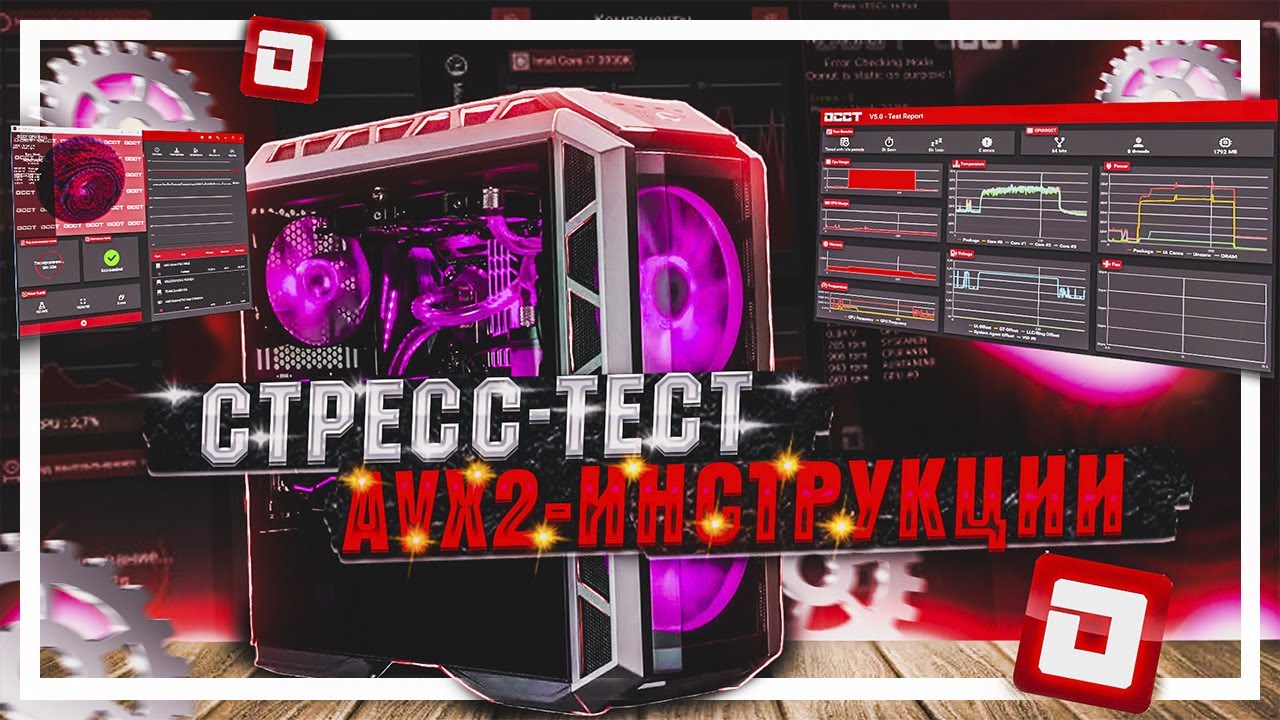 Как проверить ПК на стабильность? OCCT как пользоваться? ПО для диагностики ПК