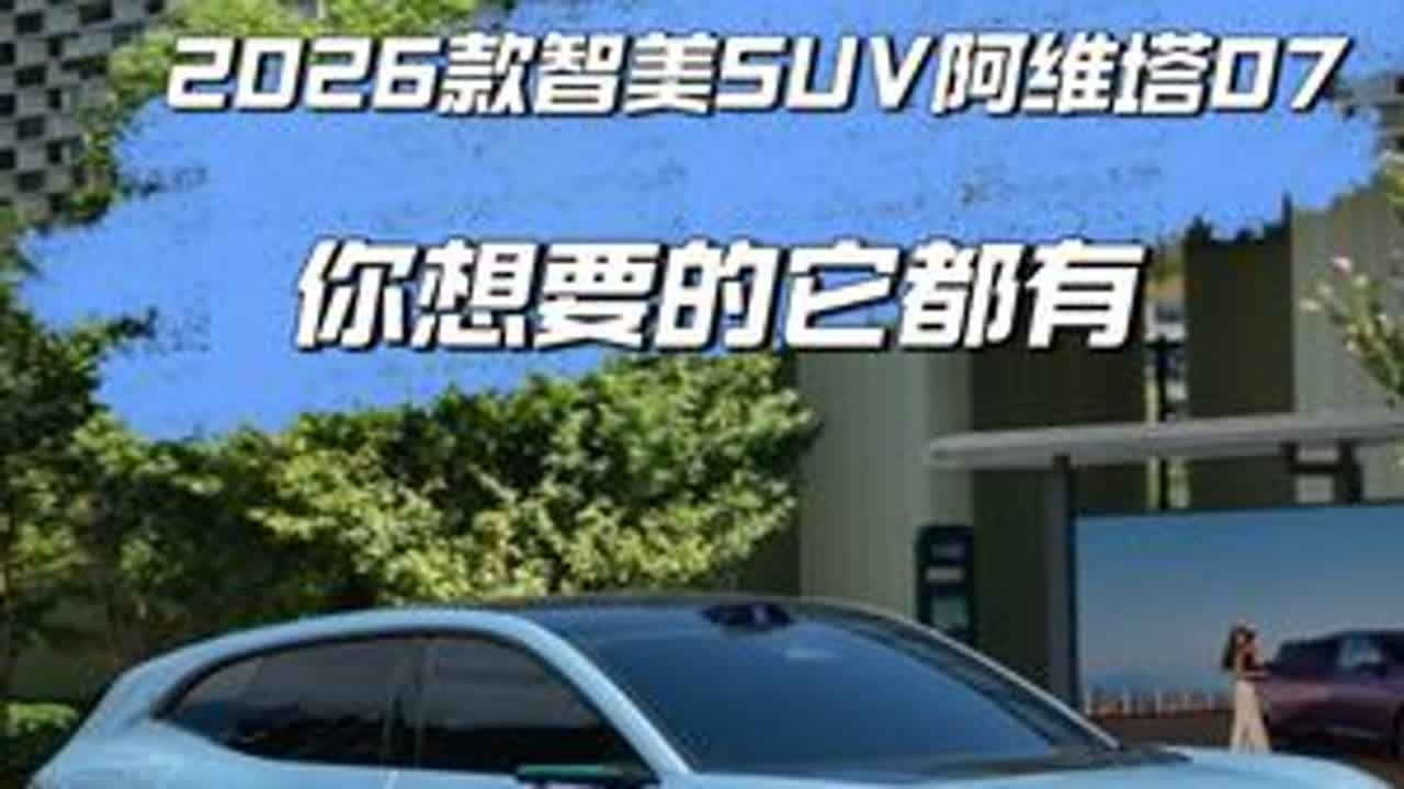 2026款智美SUV阿维塔07 你想要的它都有 2026款智美SUV阿维塔07 你想要的它都有