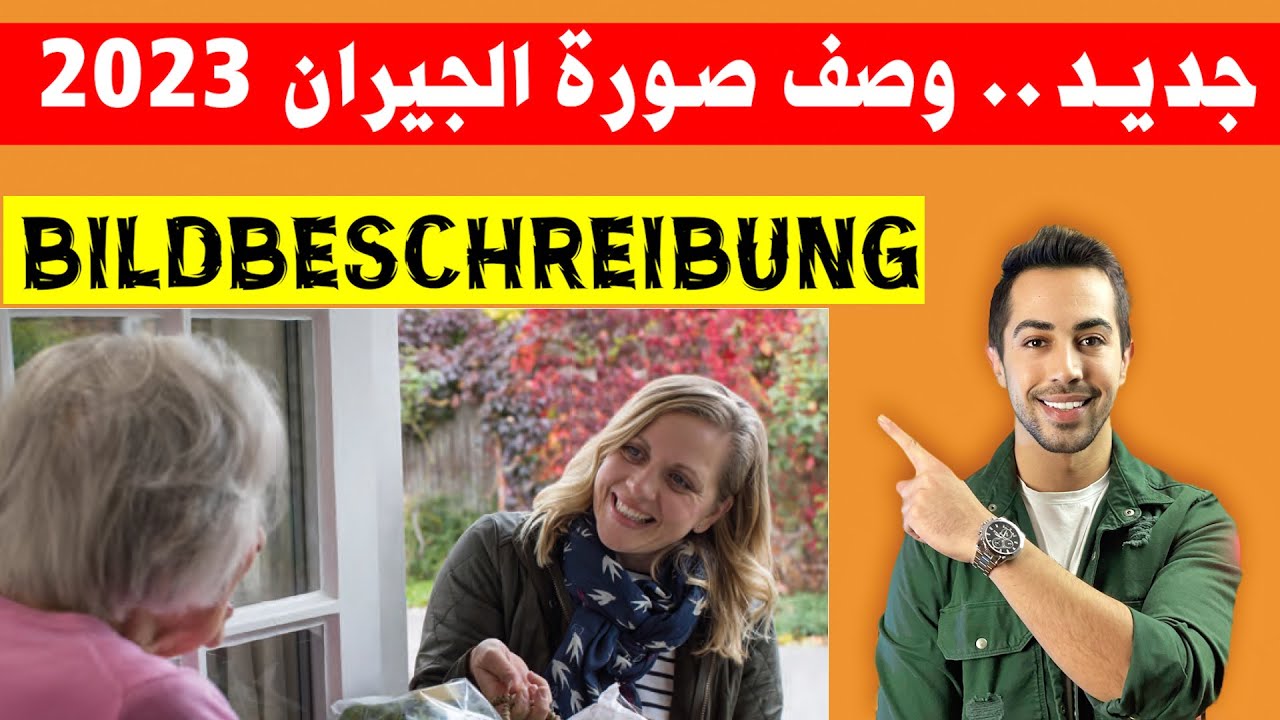 ✅ موضوع هذه الصورة مهم لامتحانات 2023 الجيران