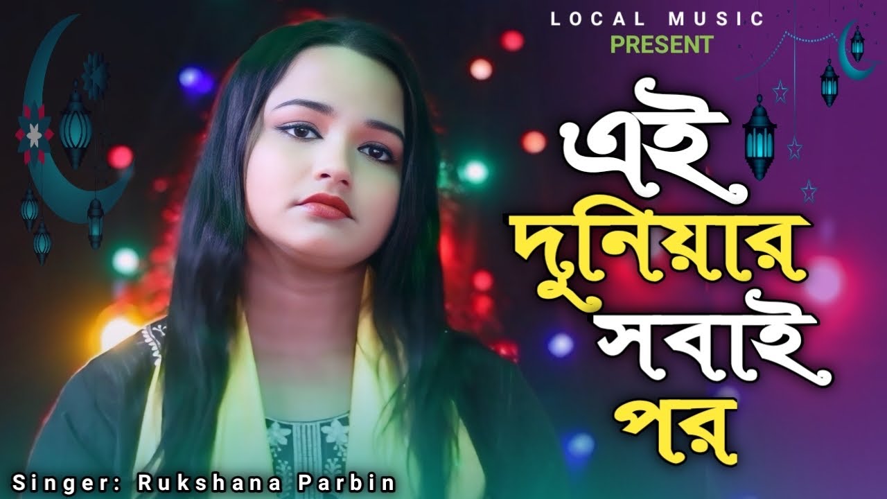 এই দুনিয়ার সবাই পর 🔥 Ay Duniyar Shobai Por 🔥 Rukhsana Parbin by Local Music Bangla Song 