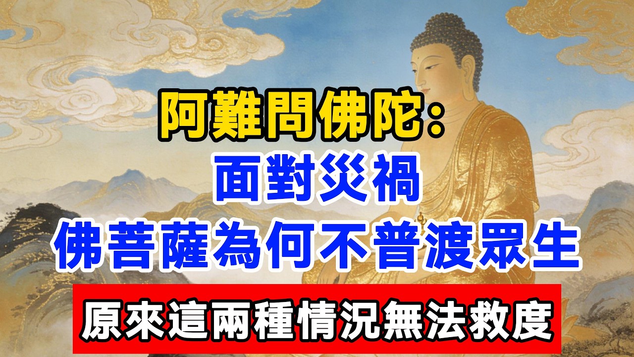 阿難問佛陀：面對災禍，佛菩薩為何不普渡眾生，原來這兩種情況無法救度#佛陀#佛學#佛教#禪修#佛法智慧#佛教故事#佛教文化#佛學知識 #佛學智慧 #明月禅心