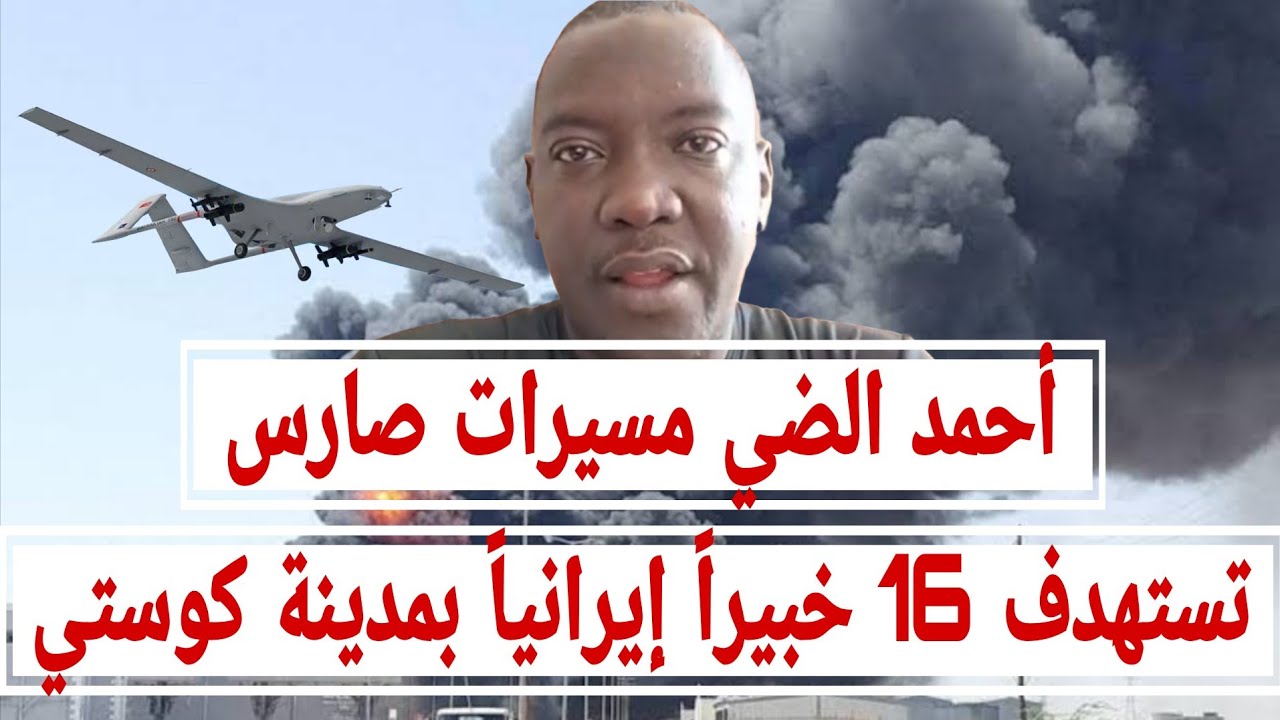 أحمد الضي، مسيرات صارس تستهدف 16 خبيراً إيرانياً واستهدفت قوات #الدعم_السريع مدينة #كوستي.