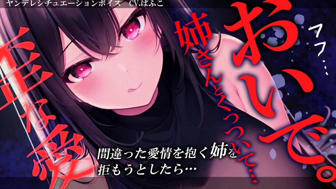 【ﾔﾝﾃﾞﾚ】大人なのに距離が近すぎるﾌﾞﾗｺﾝ姉を拒もうとしたら壊れ始めて…【男性向けシチュボ･ASMR】