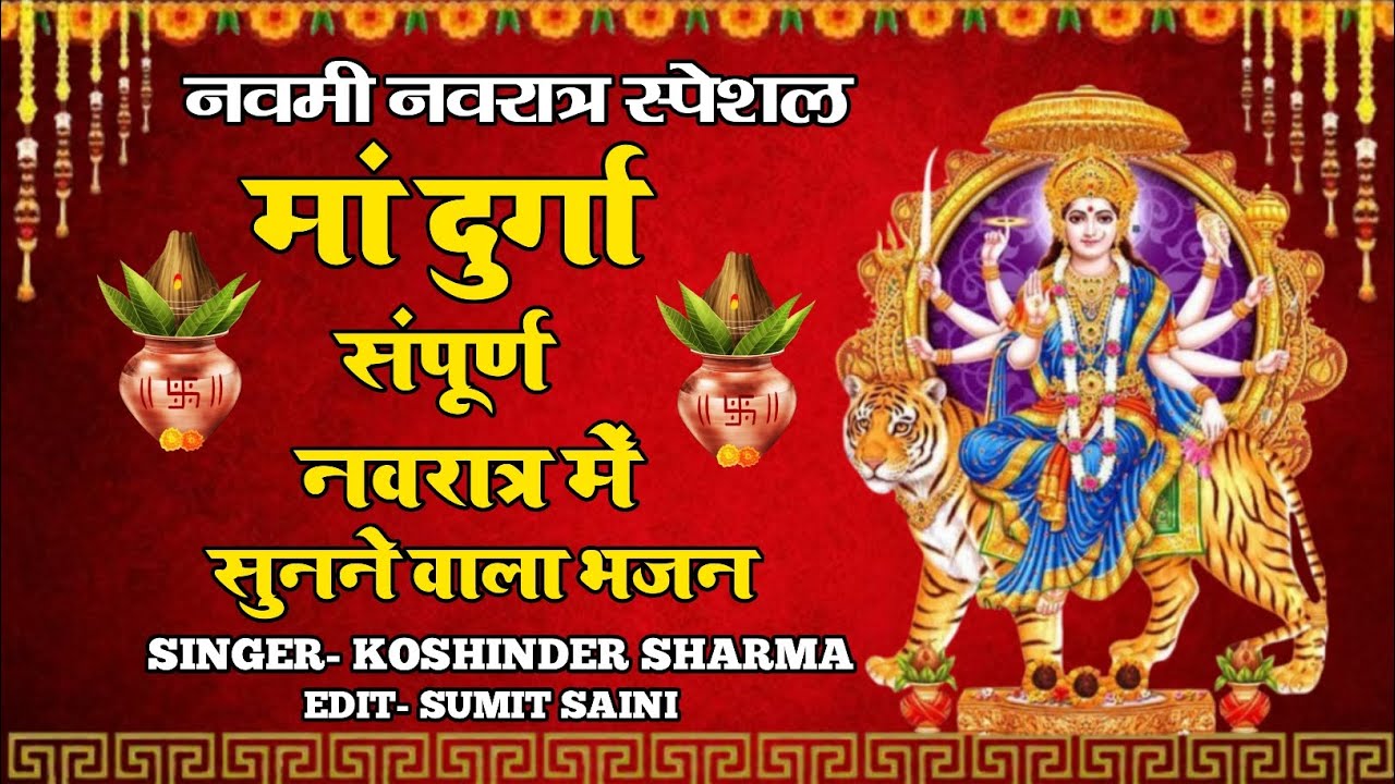 नवमी नवरात्र स्पेशल मां दुर्गा संपूर्ण नवरात्र भजन //  सदाबहार भजन // नवरात्र स्पेशल डीजे सॉन्ग 2025