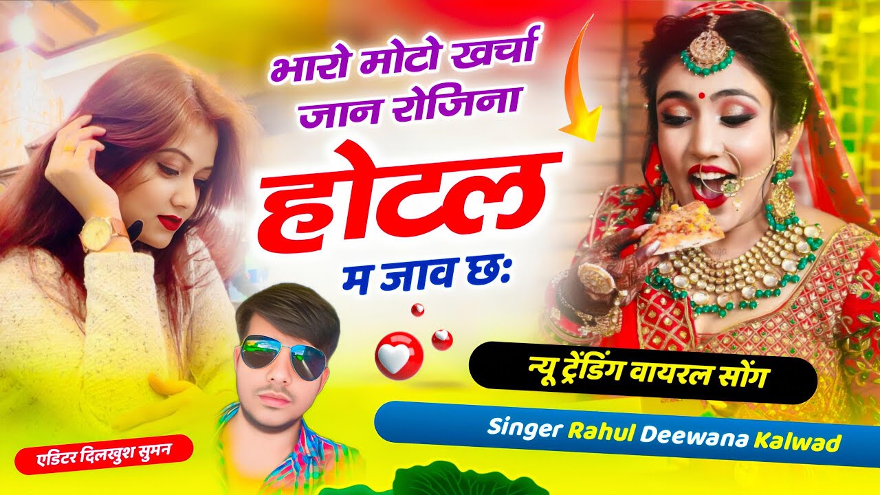 भारो मोटो खर्चा | रोजिना होटल म जाव छ | Rahul Deewana New Rajasthani Song