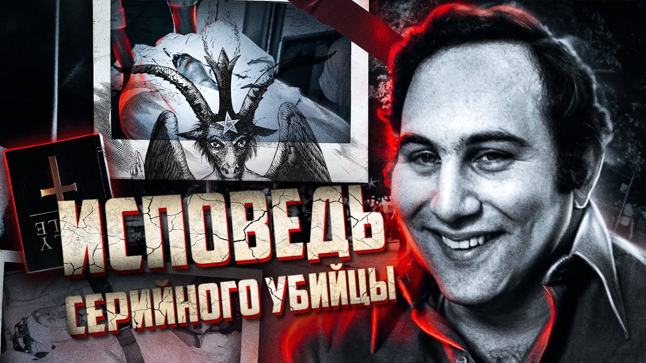 Дэвид Берковиц. БОЛЬШОЕ ИНТЕРВЬЮ. Почему убивал и каково быть одержимым демоном