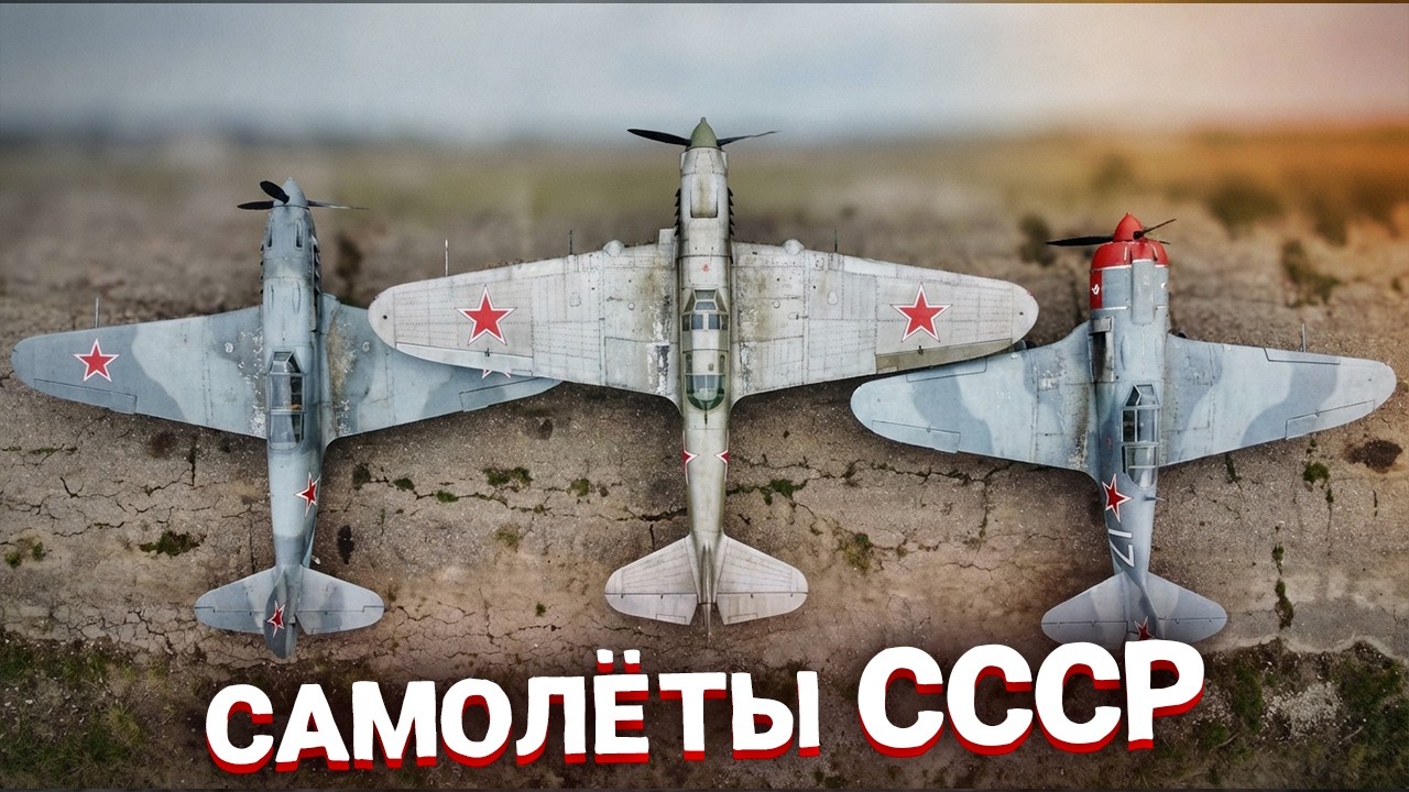все СОВЕТСКИЕ САМОЛЁТЫ Второй Мировой за 16 минут