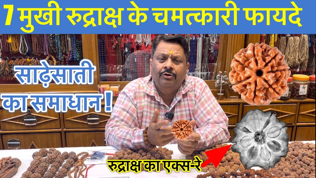 धन की कभी कमी नहीं होने देगा यह रुद्राक्ष! 7 मुखी रुद्राक्ष के चमत्कारी फायदे#7mukhi#sani