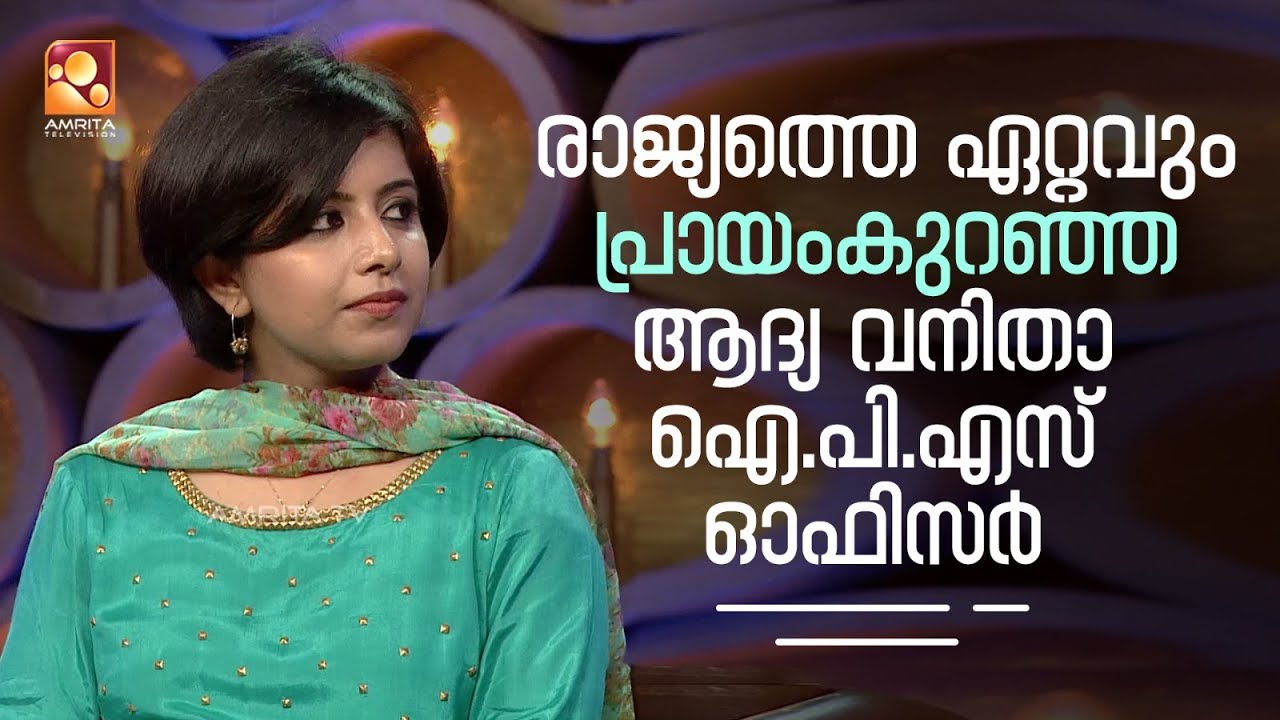 കേരള കേഡറിലെ ഏറ്റവും പ്രായം കുറഞ്ഞ ആദ്യ വനിതാ ഐ പി എസ് ഓഫീസർ മെറിൻ ജോസഫ് IPS