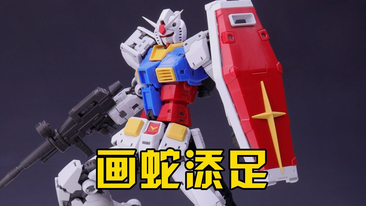 很好但用力過猛 萬代RG RX78-2 2.0高達拼裝點評