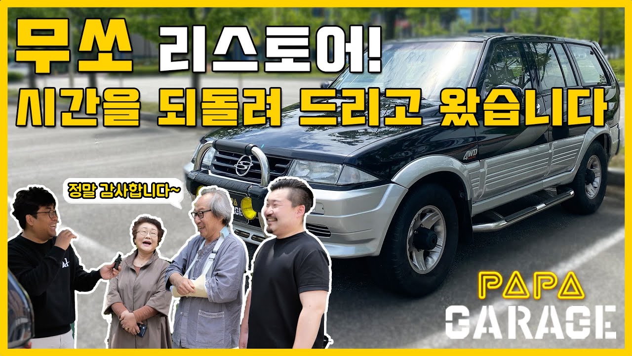 무쏘 리스토어!! 가족의 시간을 돌려 드렸습니다