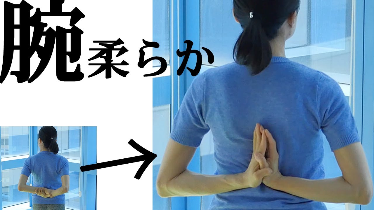 【腕の可動域を上げる２】後ろで合掌に挑戦！柔らかくなるパーツ別★時短ヨガシリーズ19