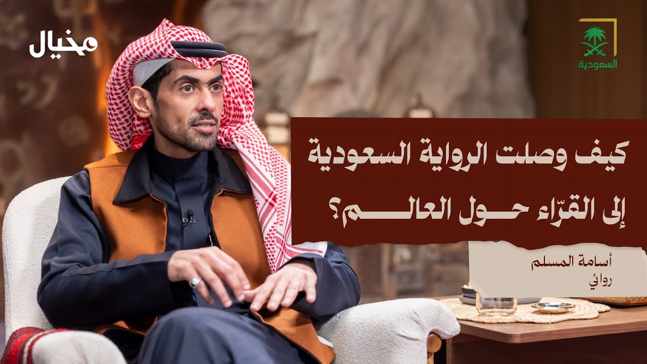 أدب الرواية.. مع أسامة المسلم في مخيال | مع عبدالله البندر
