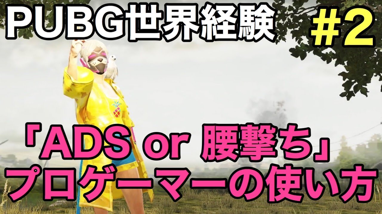 【PUBGモバイル】撃ち勝てる「ADSと腰撃ちの最強の使い分け」をドバイ世界大会出場プロゲーマーが徹底解説【初心者必見】