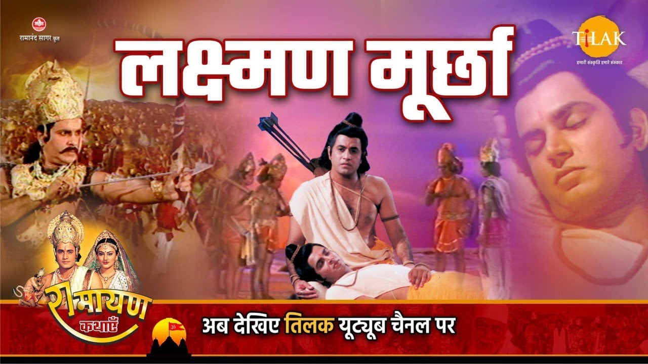रामायण कथा - लक्ष्मण मूर्छा