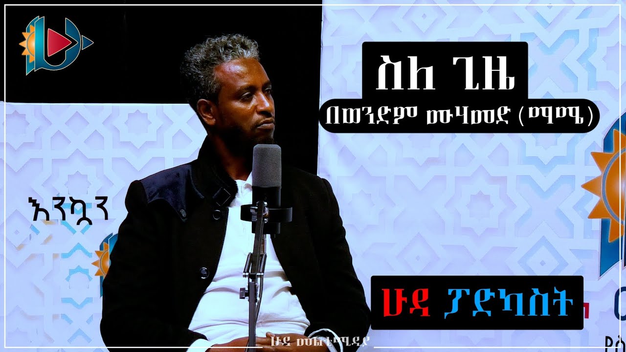 ስለ  ጊዜ በወንድም ሙሀመድ(ማሜ)
