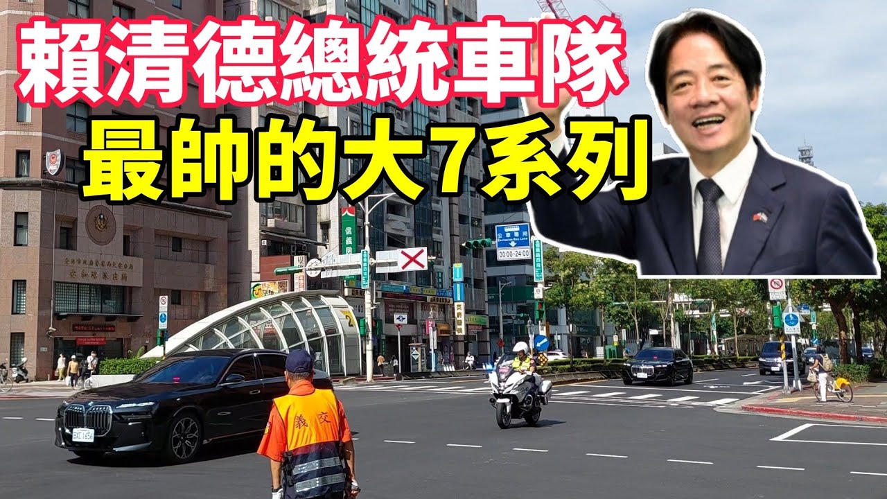 賴清德總統車隊 最帥的大7系列