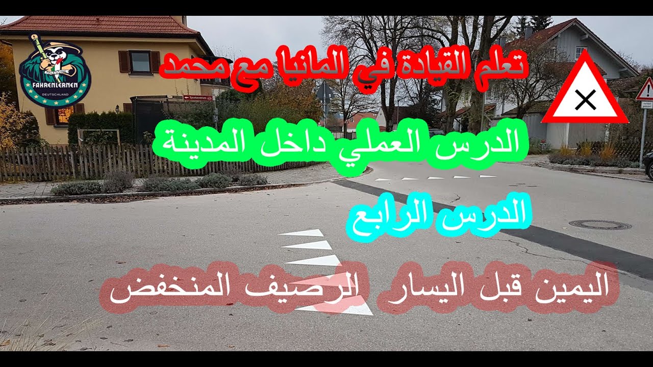 الدرس العملي للقيادة في المانيا الدرس الخامس✔✔ اليمين قبل اليسار الرصيف المنخفض