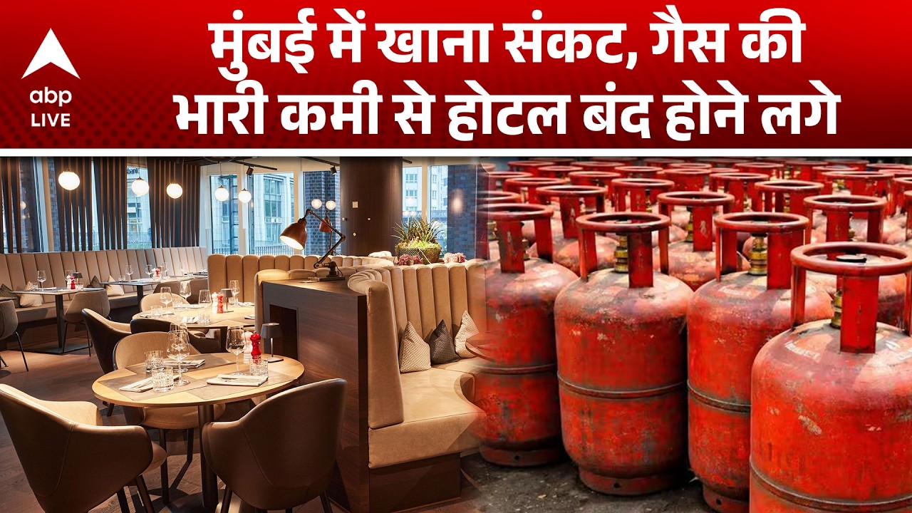 LPG Cylinder Crisis: मुंबई में खाना संकट, गैस की भारी कमी से होटल बंद होने लगे |ABPLIVE