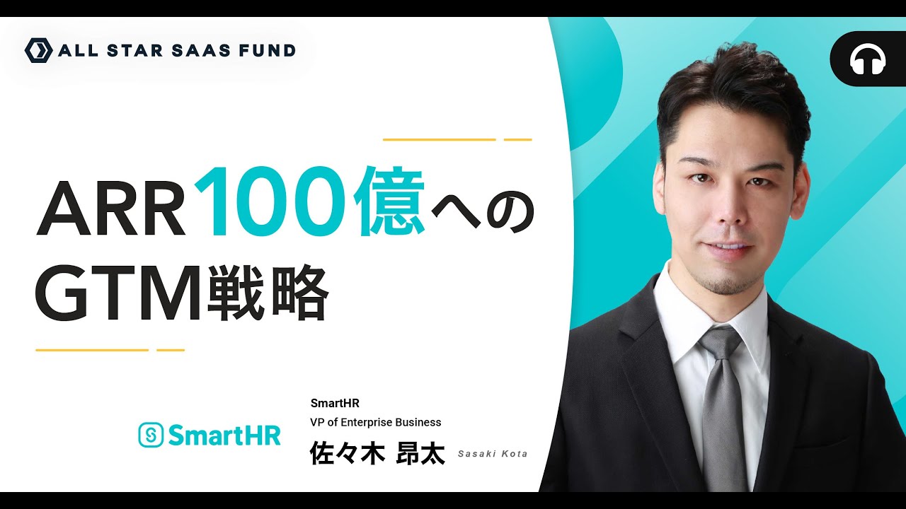 ARR10億から100億へのGTM戦略〜SmartHR 執行役員 佐々木 昂太 〜