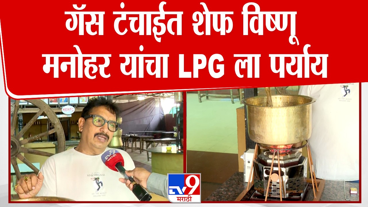 Nagpur | Vishnu Manohar | गॅस टंचाईत शेफ विष्णू मनोहर यांचा LPG ला पर्याय