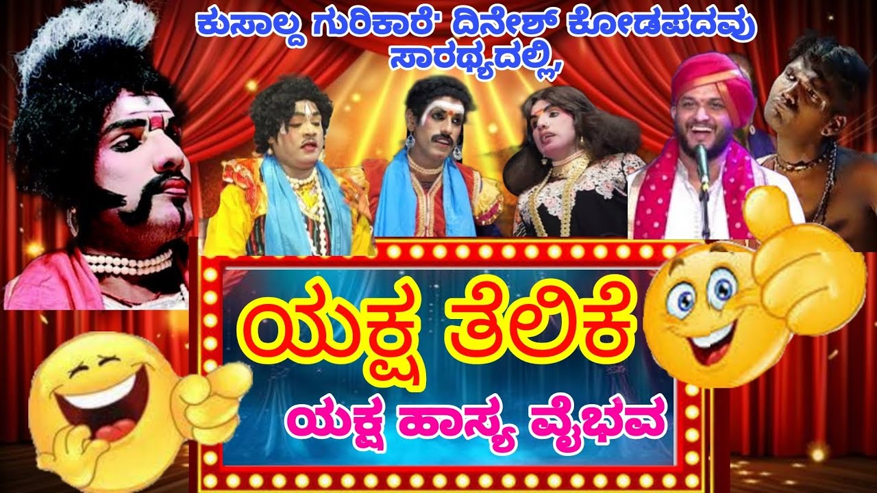 ಯಕ್ಷ ತೆಲಿಕೆ 😂 ll ದಿನೇಶ್ ಕೊಡಪದವು ll ಪ್ರಜ್ವಲ್ ll ದಿನೇಶ್ ಕಡಬ ll ಯಕ್ಷಗಾನ ಹಾಸ್ಯ ವೈಭವ l yaksha telike tulu