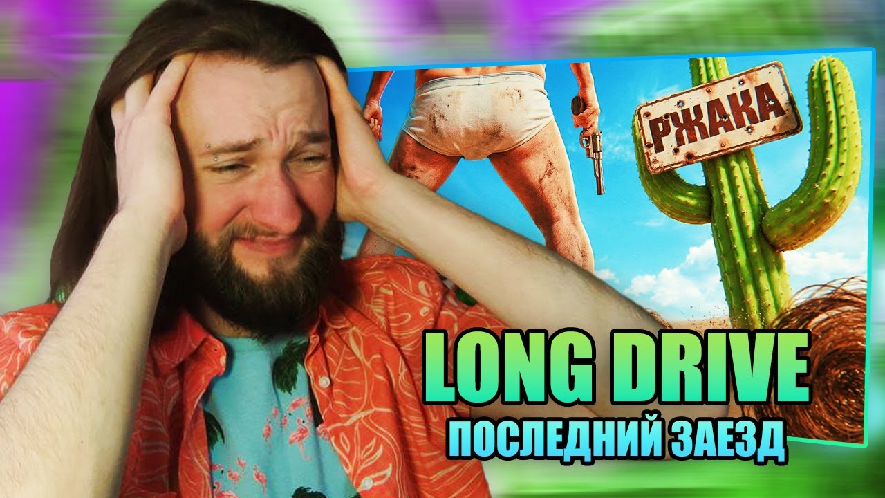 Реакция на @1337LikeR : Всратый Long Drive 9