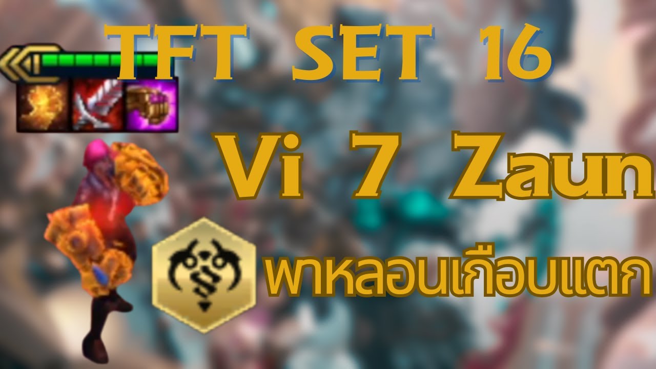 Vi 7 Zaun พาหลอนเกือบเเตก(TFT set 16)