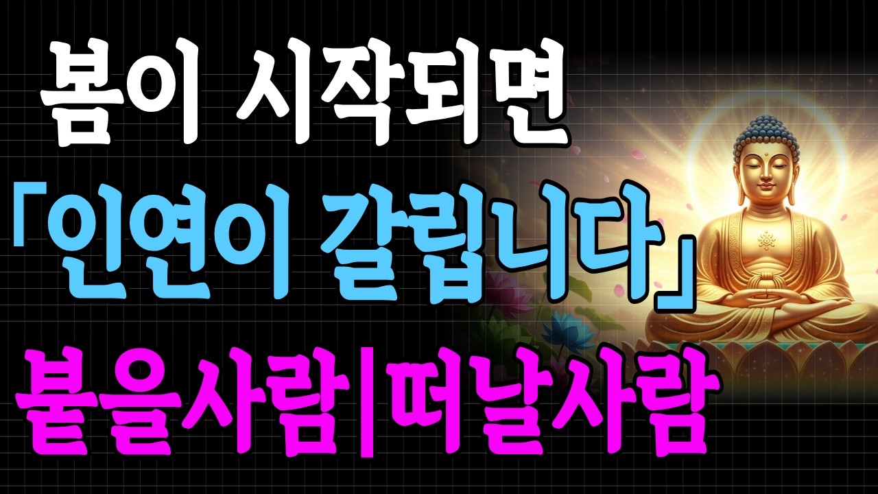 봄이 시작되면 인연이 갈립니다ㅣ붙을 사람과 떠날 사람#불교 #부처님말씀 #인연 #시절인연 #인간관계 #마음공부 #인생지혜 #황혼인연 #인간관계정리 #방하착 #업보 #인과응보
