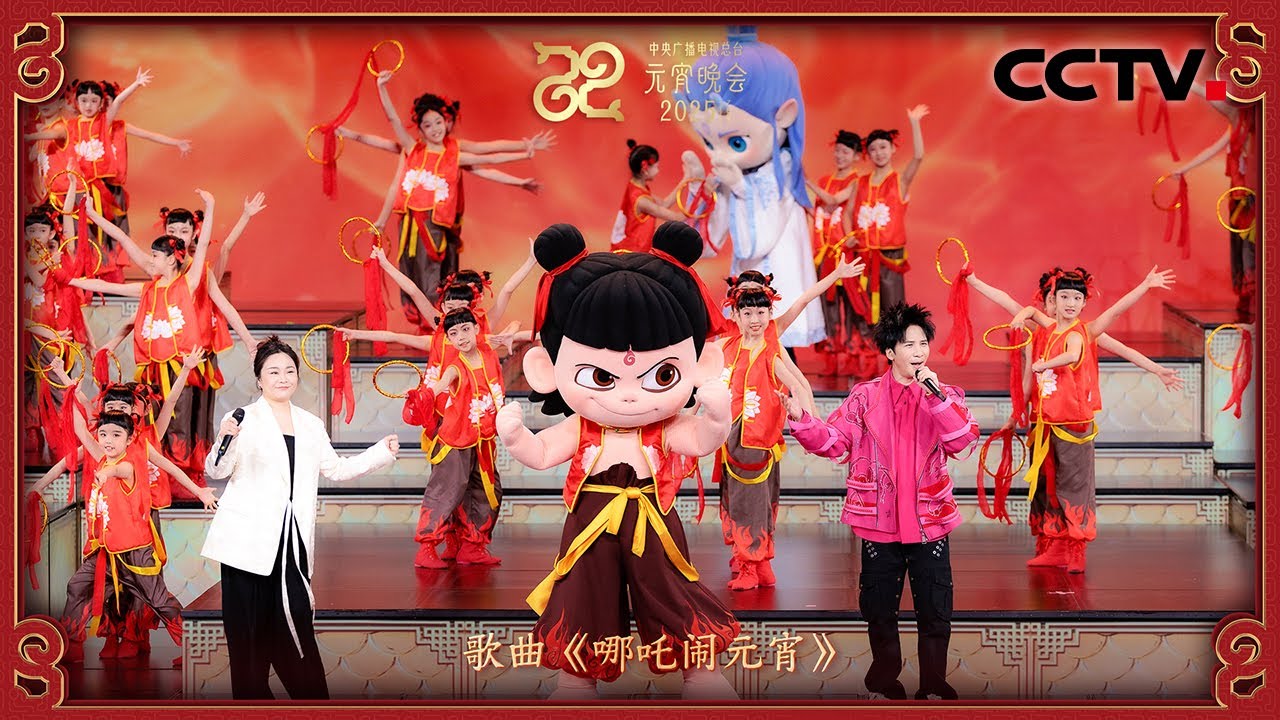 “哪吒”的小烟嗓配音演员来了！大张伟 哪吒 敖丙一起嗨唱元宵！「2025央视元宵晚会」| CCTV春晚