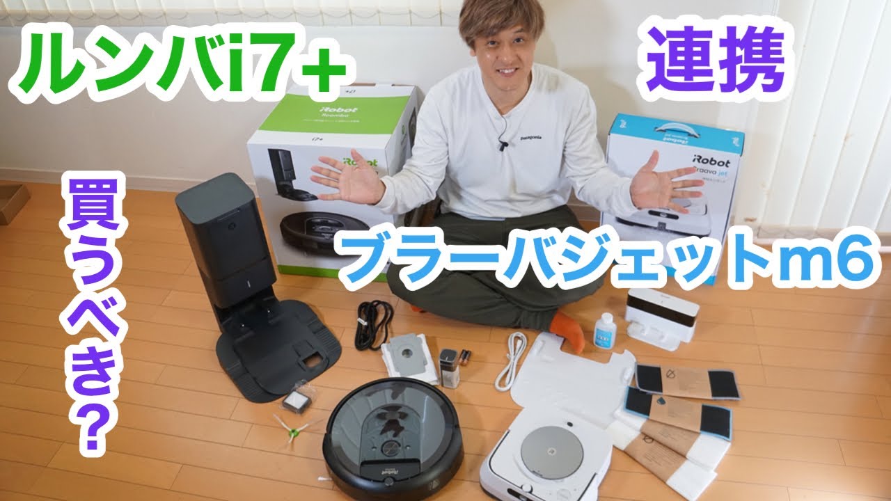 お掃除ロボット　ルンバ&ブラーバ連携プレイ！！【ルンバi7+】【ブラーバジェットｍ６】セットで買って開封＆スマホで連携。