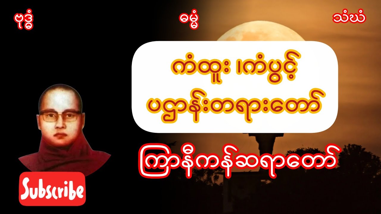 #ကံထူး ကံပွင့်စေမည့် ပဌာန်းတရားတော်#ကြာနီကန် #ကြာနီကန်တရားတော်များ 