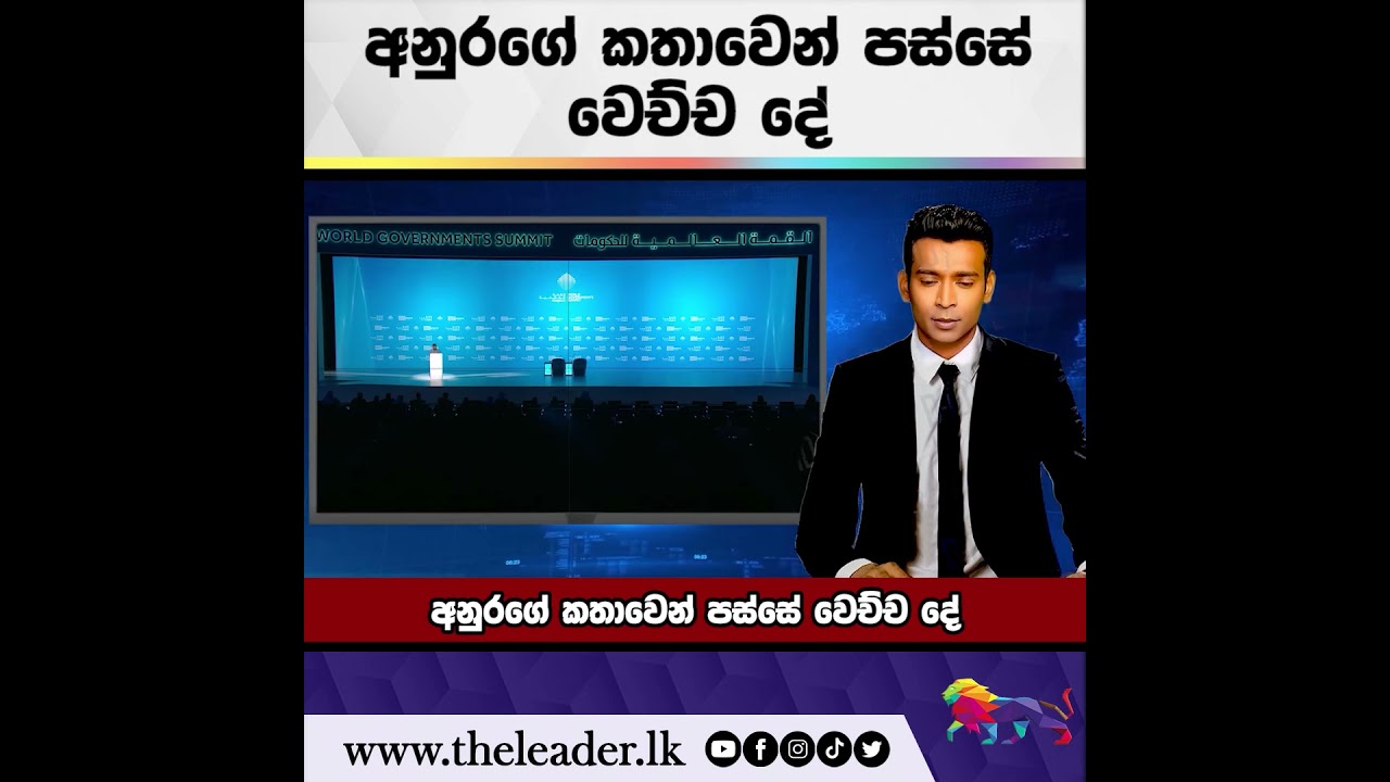අනුරගේ කතාවෙන් පස්සේ වෙච්ච දේ | The Leader TV