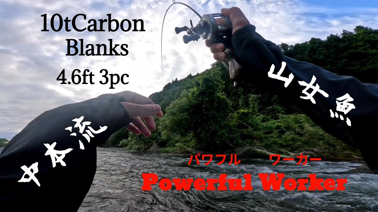 ｢渓流｣10t Carbon.Test...