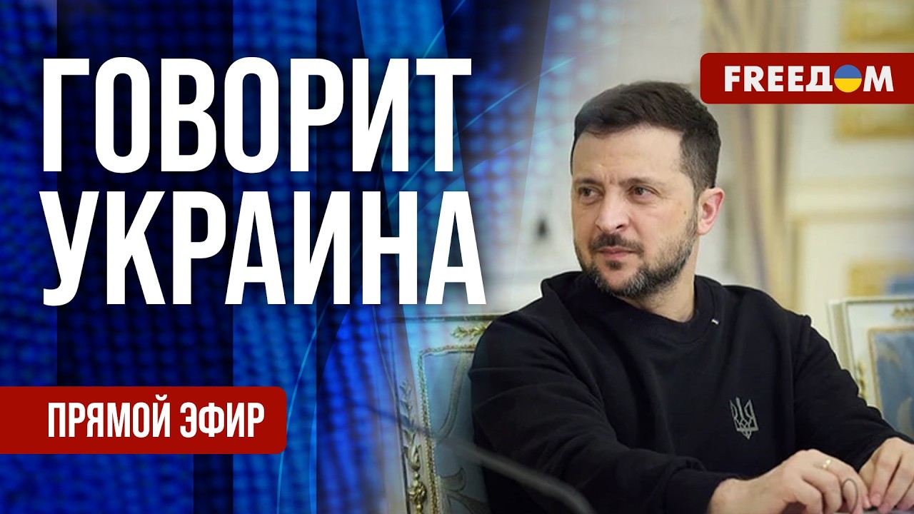 FREEДОМ. Говорит Украина. 1482-й день войны. Прямой эфир